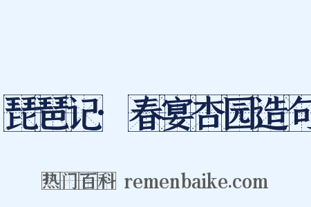 琵琶记·春宴杏园造句是什么意思的图片